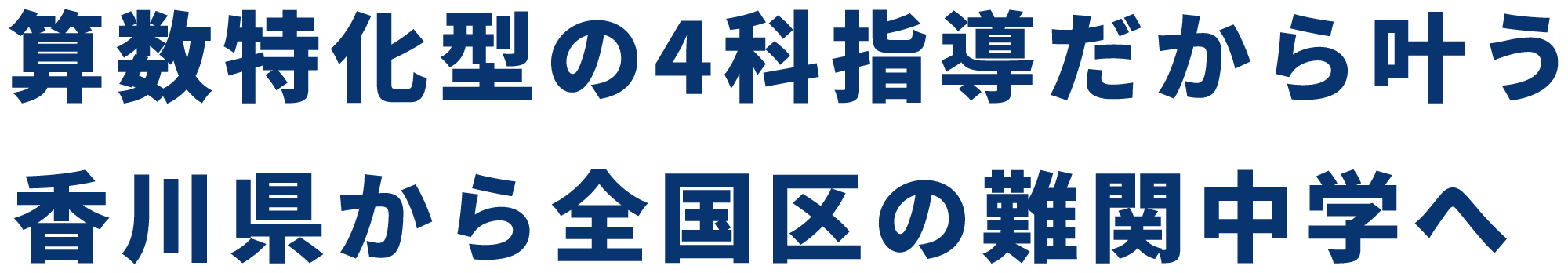 算数特化型の4教科指導だから叶う、香川県から全国区の難関中学へ